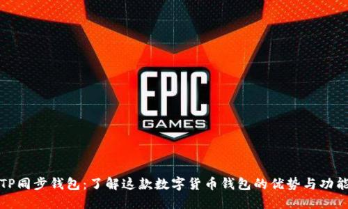 TP同步钱包：了解这款数字货币钱包的优势与功能