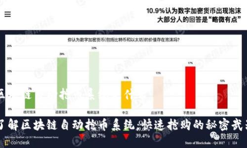 区块链自动抢币系统是什么

了解区块链自动抢币系统：快速抢购的秘密武器