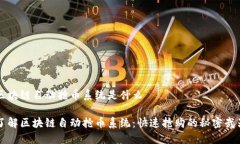 区块链自动抢币系统是什么了解区块链自动抢币
