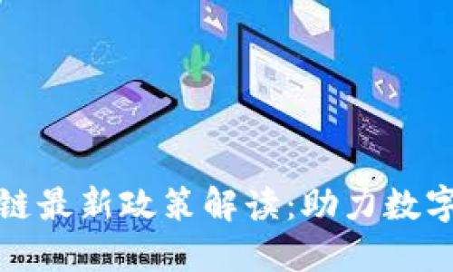浙江区块链最新政策解读：助力数字经济发展
