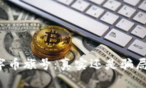 区块链数字币旗号：真实还是骗局？深度探讨