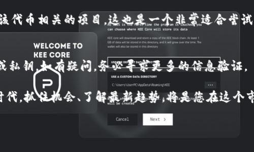 转入TPWallet空投仓库的完整指南

什么是TPWallet空投？
TPWallet是一个多链加密钱包，支持多种加密资产的存储与管理。空投（Airdrop）是指项目方向用户免费分发代币的活动，通常用于推广新项目、增加用户参与度或奖励持币者。对于TPWallet来说，空投是其吸引用户和推广数字资产的重要方式。

为什么选择TPWallet？
TPWallet提供了优秀的用户体验和安全的存储环境，无论是对新手还是资深玩家来说，这里都是一个非常友好的环境。TPWallet不限于集中在一种区块链，而是能够支持多种主流链上的数字资产，使得用户可以在一个平台上轻松管理各种资产。此外，TPWallet还支持多种交易功能，助力用户快速参与市场。

准备工作：确认账户和资产
在开始转入TPWallet空投仓库之前，您需要确保自己已经拥有TPWallet账户。如果您还没有，您可以通过官网下载并注册一个钱包账户。注册后，记得妥善保管您的私钥和恢复短语，以避免丢失账户访问权限。
此外，确认您的钱包中有相应的资产或者代币，因为某些空投活动可能会要求用户持有特定的代币来获得空投。这是为了确保用户对项目的认可与支持。

步骤一：获取空投信息
首先，您需要获取有关TPWallet空投的信息。这可以通过各种渠道实现，比如TPWallet官方社交媒体、官方网站、或者相关的区块链社区。通常，空投活动会提供详细的参与条件和说明，确保您能够顺利完成转入。

步骤二：参与空投活动
一旦确认自己符合参与条件，您就可以开始参与空投活动。一般而言，您需要填写相关的表单，可能还需关注社交媒体、转发信息或执行特定的任务。确保按照要求完成所有步骤，以便顺利获得空投代币。

步骤三：转入空投仓库
在您完成空投活动的相关要求后，下一步就是将获得的代币转入空投仓库。通常，TPWallet会提供一个专用的空投仓库地址，您需要在钱包中将代币转入该地址。请仔细核对转账地址与代币类型，确保准确无误，以避免资金损失。

步骤四：确认转账
完成转账后，您可以在TPWallet的交易记录中查看相关信息，确认您的代币是否成功转入空投仓库。这是确保您参与空投顺利进行的关键一步。

步骤五：等待空投代币发放
最后，您需要耐心等待空投代币的发放。空投的时间安排通常会在活动说明中列出，您只需按照规定的时间等待即可。大多数情况下，空投代币会在指定的日期自动发送到您的TPWallet账户。

后续管理与使用空投代币
一旦空投代币到账，您可以在TPWallet中查看到这些新增的资产。根据个人需求，您可以选择继续持有、进行交易，或者参与其他与该代币相关的项目。这也是一个非常适合尝试新项目或者实现投资增值的机会。

安全提醒
在参与任何空投活动时，请务必保持警惕。诈骗和骗局在加密领域屡见不鲜。在参与空投前，确保项目的真实性，避免泄露个人信息或私钥。如有疑问，务必寻求更多的信息验证。

总之，转入TPWallet空投仓库需要了解空投的具体流程、确认账户及资产、参与活动并进行代币转入。在这个加密货币快速发展的时代，抓住机会、了解最新趋势，将是您在这个市场中获取成功的关键。

如何安全高效地转入TPWallet空投仓库？