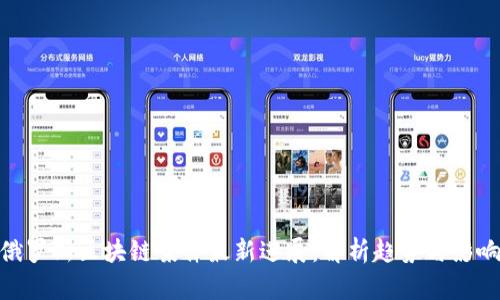 俄罗斯区块链案件最新进展：解析趋势与影响
