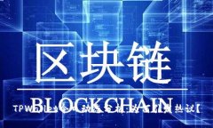 TPWallet今日动态分析：为何引发热议？