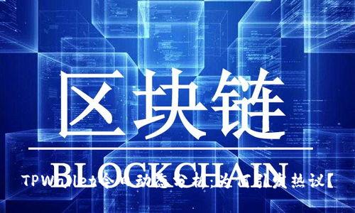TPWallet今日动态分析：为何引发热议？