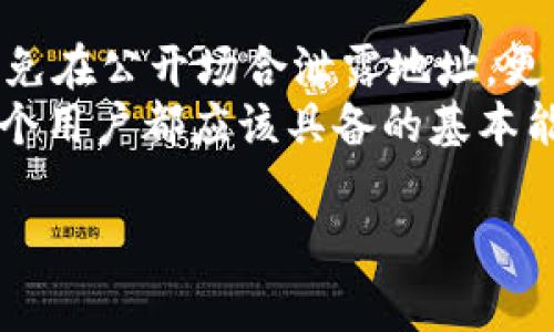 在讨论TPWallet（TP钱包）时，首先需要明确一个概念：区块链技术和数字资产钱包的运作方式。TPWallet是一个多币种钱包，它为用户提供安全、便捷的数字资产管理服务。下面，我们将详细探讨TPWallet的地址是否可以分享给别人，以及相关的风险和注意事项。

1. TPWallet地址的基本概念
TPWallet的地址是一个独特的字符串，类似于银行账户的号码。每一个TPWallet用户都有一个或多个这样的地址，用于接收和发送不同类型的数字货币。用户在进行交易时，需要使用到这些地址，而这些地址也可以被认为是用户在区块链网络上的身份标识。

2. 可以分享的理由
在许多情况下，TPWallet的地址是可以安全分享的。主要原因如下：
首先，钱包地址仅用于接收资金。这意味着，如果其他人获得了你的TPWallet地址，他们可以向这个地址发送资产，而你并不会因此而失去任何控制权。可以理解为这是一个开放性的信息，任何人都可以看到你的地址并向其转账。
其次，分享地址是完成交易的必要步骤。无论是与朋友之间的小额交易，还是商业交易，双方往往需要互相提供钱包地址，以便资金能够安全、准确地转移。

3. 分享地址时需注意的风险
尽管TPWallet地址可以分享，但仍存在一些需要注意的风险：
首先，尽量只向可信的人分享地址。如果地址落入不明用户手中，他们可能会尝试向你的钱包转账不必要的交易，或进行恶意活动。因此，尽量确保分享地址的对象是值得信赖的。
其次，虽然钱包地址通常不含有敏感信息，但一些区块链地址与用户的交易历史是公开的。这样，任何人都可以查询你的资产状况和交易活动，所以在分享地址时务必谨慎，尤其是在涉及大额资金交易时。

4. 有关隐私保护的建议
为了提高安全性和保护隐私，用户可以采取一些措施：
首先，可以使用多个钱包地址。如果用户有多个地址，他们可以毫无顾虑地将其中一个分享给他人，而不必担心过于暴露其他地址的信息。这种做法在使用TPWallet或其他数字货币钱包时都是推荐的。
其次，注意使用隐私币种。有些加密货币，例如门罗币（Monero）和Zcash，专为保护用户隐私而设计。若用户对隐私十分敏感，可以考虑在适当的场合下使用这些币种，降低地址分享带来的风险。

5. 如何安全地分享TPWallet地址
如果决定分享TPWallet地址，以下是一些安全分享的最佳实践：
第一，确保通过安全的通道分享。例如，使用加密通讯应用程序，或在面对面的情况下直接告知对方，而避免通过公共网络或社交媒体平台公布。
第二，在正式交易前，确认对方身份。确保对方是真实可信的人，尤其是在涉及大额资金的情况下。

6. 使用TPWallet地址的实际场景
现在我们来看看分享TPWallet地址的实际应用场景。例如，假设A想向B发送数字货币。在这种情况下，A需要向B索要其TPWallet地址。而B则需要将其钱包地址分享给A。这个简单的步骤是数字货币交易中不可或缺的一部分。
另外，假设B想接受来自朋友的礼物，朋友想向B的TPWallet发送一定数量的数字货币。在这种情况下，B只需将自己的地址发送给朋友，即可完成交易。

7. 总结
综上所述，TPWallet地址是可以安全分享的，但用户在分享前应考虑到安全性和隐私保护。用户应选择信任的对象，避免在公开场合泄露地址。更重要的是，保持警觉，采取额外的安全措施，以最大程度地保护自己的资产。
在区块链和加密货币快速发展的今天，了解每一项技术背后的原理，并学会安全、合理地进行数字资产管理，这是每一个用户都应该具备的基本能力。

TPWallet, 区块链, 数字货币, 钱包地址, 安全交易/guanjianci