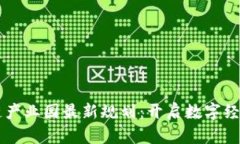 广西区块链产业园最新规划：开启数字经济的新