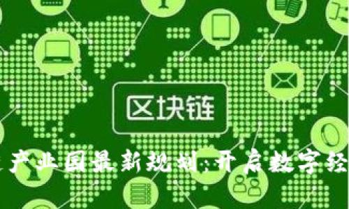 广西区块链产业园最新规划：开启数字经济的新篇章