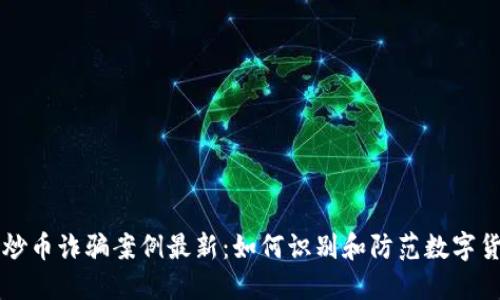 区块链炒币诈骗案例最新：如何识别和防范数字货币骗局