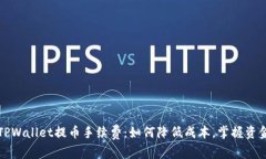 揭秘TPWallet提币手续费：如何降低成本，掌握资金