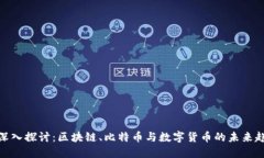 : 深入探讨：区块链、比特币与数字货币的未来趋