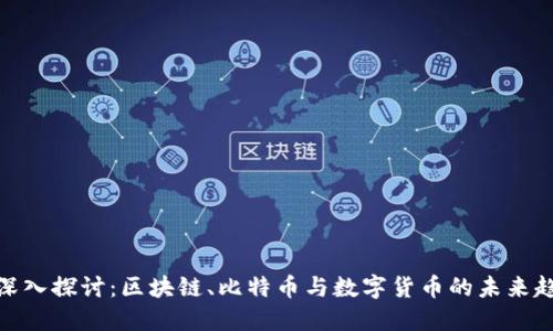 : 深入探讨：区块链、比特币与数字货币的未来趋势