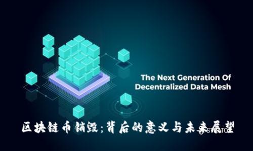 区块链币销毁：背后的意义与未来展望