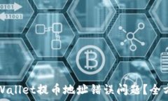  如何处理TPWallet提币地址错误问题？全方位解决