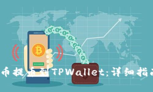如何将MASS币提币到TPWallet：详细指南与注意事项