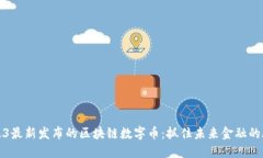2023最新发布的区块链数字币：抓住未来金融的脉