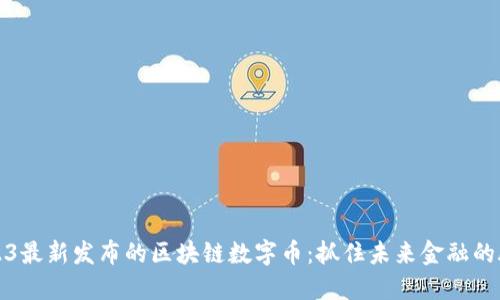 2023最新发布的区块链数字币：抓住未来金融的脉搏