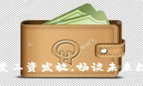 区块链如何改变工资发放，畅谈未来数字货币的崛起