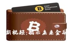 王高飞区块链最新视频：揭示未来金融变革的核