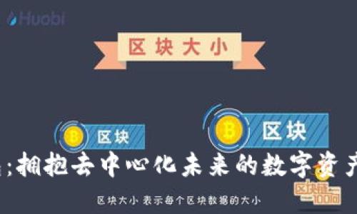 Web3钱包：拥抱去中心化未来的数字资产管理工具