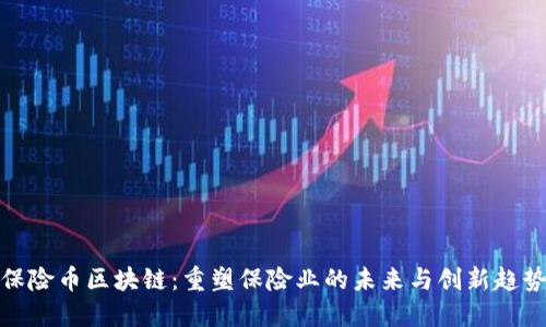 保险币区块链：重塑保险业的未来与创新趋势