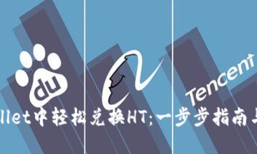 如何在TPWallet中轻松兑换HT：一步步指南与技巧大揭秘
