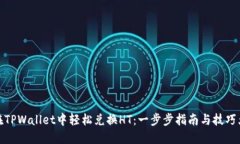 如何在TPWallet中轻松兑换HT：一步步指南与技巧大