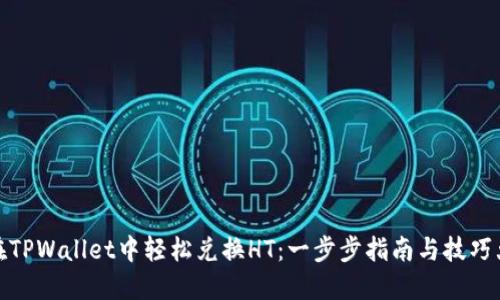 如何在TPWallet中轻松兑换HT：一步步指南与技巧大揭秘