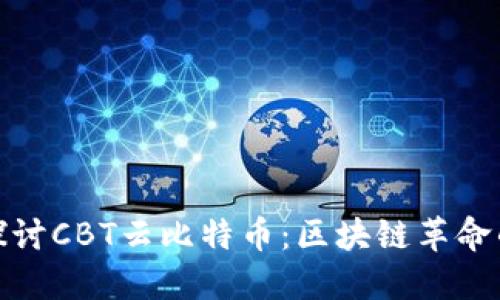 深入探讨CBT云比特币：区块链革命的先锋
