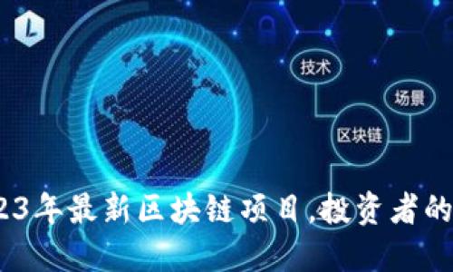揭秘！2023年最新区块链项目，投资者的必看指南