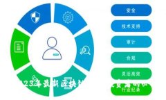 揭秘！2023年最新区块链项目，投资者的必看指南