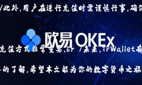 缺少标签 

TPWallet如何给TRX充值：简单步骤与实用技巧

TPWallet, TRX充值, 区块链钱包, 数字货币, 加密货币/guanjianci

在当今数字货币盛行的时代，TPWallet作为一款便捷、安全的区块链钱包，无疑是许多用户的首选。特别是针对TRX（Tronix，波场的原生代币）的管理与交易，TPWallet提供了友好而直观的充值方式。接下来，我们将详细介绍如何在TPWallet上进行TRX的充值，包括一些有用的小技巧以及潜在的注意事项。

步骤一：下载及安装TPWallet

首先，如果你尚未下载TPWallet，建议前往官方网站进行下载。TPWallet支持多种平台，包括iOS和Android系统。对于电脑用户，也可以选择浏览器版本。br /安装过程简单快捷，按照系统指引进行操作即可，几乎没有技术门槛。在安装完成后，打开TPWallet进行初步设置，这里包括创建新的钱包或导入已有的钱包。

步骤二：创建或导入钱包

如果你是新用户，系统会引导你进行钱包创建。请务必妥善保管助记词，这是一种保护你资产的关键。如果你已经拥有其他钱包，可以选择导入钱包，将私钥或助记词输入系统中。完成钱包创建或导入后，你便可以顺利进入TPWallet的主界面。

步骤三：了解TRX的基本信息

在进行TRX充值之前，了解一下TRX的基本信息是有必要的。TRX是波场基金会发行的数字货币，主要用于波场生态系统中的转账和支付交易。了解TRX的市场表现和价格波动，以及可能的投资风险，可以帮助用户做出更明智的决策。

步骤四：选择充值方式

在TPWallet主界面，找到“充值”选项。这里通常会列出不同的充值方式，包括通过银行转账、数字货币交易所、信用卡等。选择最适合自己的方式进行充值。对于大多数用户来说，通过交易所转入TRX可能是比较便利的选择。

步骤五：通过交易所充值TRX

如果你选择通过交易所充值，首先需要在交易所账户中购买TRX。市场上有许多主流的交易所可以选择，例如Binance（币安）、Huobi（火币）等。在交易所内完成TRX的买入后，你会得到对应的TRX地址。br /复制这个地址，并将其粘贴到TPWallet的充值界面，以确保你将资产转入正确的地址。

步骤六：执行转账操作

在确认地址正确无误后，前往交易所进行TRX的提现操作。选择提现选项，输入你刚才复制的TPWallet地址，填写提现数量，最后确认交易。请注意，这里可能会有一定的手续费，具体数额因交易所而异。br /转账完成后，通常需要等待几分钟，直到区块链网络确认交易，这个时间取决于当前网络的繁忙程度。

步骤七：查询TRX充值状态

在TPWallet的主界面，用户可以随时查阅TRX的余额变化和交易记录。若充值成功，你能够看到相应数量的TRX到账。如果长时间未到账，可以查看区块链确认状态或者联系客服寻求帮助。

步骤八：反馈与安全性提醒

完成充值后，不要忘记定期检查你的资产安全。TPWallet提供了一些安全设置，例如设置二次密码、开启指纹识别等。通过这些方式，进一步提高你的钱包安全性。br /此外，用户在进行充值时需谨慎行事，确保不在公共网络环境下进行交易，以免受到黑客攻击或信息泄露的风险。

总结与展望

通过以上步骤，相信大家都能够顺利地在TPWallet上完成TRX的充值。随着数字货币市场的不断发展，越来越多的人开始接触和使用区块链技术，选择合适的钱包和充值方式非常重要。br /未来，TPWallet有望推出更多的功能和支持更多的数字资产，让用户的数字货币管理更加方便与安全。无论是新手还是老手，掌握这一系列充值技巧，定能让你的加密旅程更加顺畅。 

总之，TPWallet以其友好的用户界面和便捷的操作体验，使得TRX的充值变得轻而易举。通过这些详尽的步骤，用户不仅可以成功充值，还能对整个操作过程有更深入的了解。希望本文能为你的数字货币之旅提供帮助和指引。