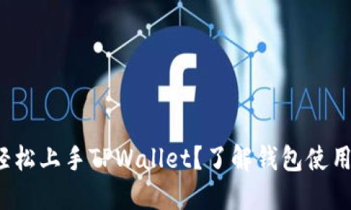 新手指南：如何轻松上手TPWallet？了解钱包使用技巧与实用功能