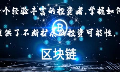   TPWallet跨链指南：从BSC链到ETH链的完美转移 / 
 guanjianci TPWallet, BSC, ETH, 跨链, 钱包 /guanjianci 

引言：为什么选择跨链？
在区块链技术日益发展的今天，跨链操作显得尤为重要。TPWallet作为一款热门的数字资产钱包，支持用户在不同区块链之间自由流动资产。许多投资者希望将他们的资产从BSC（Binance Smart Chain）安全地转移到ETH（以太坊）链上，以参与ETH上的去中心化金融（DeFi）项目或NFT市场。在这个过程中，了解如何通过TPWallet进行跨链操作尤为关键。

一、TPWallet简介
TPWallet是一款兼容多种区块链的数字钱包，支持多种加密货币的存储和转移。其用户友好的界面和强大的功能，吸引了众多用户的青睐。TPWallet不仅支持基本的存储和转账功能，同时提供了跨链交换，帮助用户在不同平台之间无缝转移资产。

二、准备步骤：跨链前的准备工作
在进行跨链交易前，确保你已经完成以下准备工作：
ul
    li首先，确保你的TPWallet已更新至最新版本，以享受最佳体验。/li
    li确认你在BSC链上拥有足够的资产并且ETH链的钱包也已创建。/li
    li确保你了解当前的交易费用及网络状态，避免在繁忙时段进行转账。/li
    li对潜在的价格波动保持警惕，跨链交易可能会在短时间内导致资产的价值变化。/li
/ul

三、如何在TPWallet中实现跨链操作
在进行跨链操作之前，我们需要先了解TPWallet的界面和相关功能。操作界面相对简单，用户可以很快上手。以下是从BSC链到ETH链的具体操作步骤：

h4步骤1：登录TPWallet/h4
打开TPWallet应用程序，输入你的密码进行登录。确保你的设备安全，避免在公共Wi-Fi环境下进行这样的操作。

h4步骤2：选择BSC链的资产/h4
登录后，选择BSC链中的资产。点击“资产”选项，在此列表中找到你要转移的代币，如BNB或其他支持的代币。点击该代币后，会进入相关信息页面。

h4步骤3：发起跨链请求/h4
在资产页面，寻找“跨链”或者“转移”按钮，点击进入跨链转移界面。在这里，你需要选择你的目标链，即ETH链。输入你希望转移的数量，并确认接收ETH链的地址填写无误。

h4步骤4：支付交易费用/h4
跨链转移过程中，用户需支付相应的交易费用。这里的费用通常以BSC链上的BNB形式支付。在确认无误后，点击“确认”提交交易请求。

h4步骤5：等待交易完成/h4
一旦提交后，用户需要耐心等待交易的处理。可以在TPWallet中查看交易状态，确认交易是否成功。这个过程可能因为网络状态的不同而有所延迟。

四、交易后的注意事项
转移完成后，用户应注意以下几点：
ul
    li确保在ETH链的钱包中看到相应的代币到账。如果出现问题，可以通过交易哈希来查询。/li
    li定期检查钱包安全设置，确保资产的安全存储。/li
    li关注市场动态，及时调整自己的投资策略。当跨链操作完成后，你可能需要再次进行交易或投资。/li
/ul

五、常见问题解答
在进行跨链操作时，用户可能遇到一些疑问和问题。以下是一些常见的问题及解答：

h41. 跨链操作安全吗？/h4
TPWallet提供了高水平的安全措施，确保用户在进行跨链转移时数据和资产的安全。然而，用户在使用时也应保持警惕，不要随便分享钱包信息，并确保设备无病毒。

h42. 跨链需要多长时间？/h4
跨链转移的时间通常与网络状况有关。在较为拥堵的时段，转移时间可能长达十分钟至十几分钟。在网络繁忙时，有时可能会遇到延迟。

h43. 是否支持所有币种的跨链转移？/h4
TPWallet并不支持所有币种的跨链转移，用户需查看当前支持的币种列表。建议在跨链转移前先确认。

h44. 我可以从ETH链转到BSC链吗？/h4
是的，TPWallet支持双向操作，用户可以根据需要在BSC链和ETH链之间进行资产转移。

六、总结：跨链操作的重要性与未来展望
随着区块链技术的不断发展，跨链技术的应用越来越广泛。TPWallet为用户提供方便的跨链服务，帮助他们高效地管理数字资产。在未来，跨链技术将会极大地促进不同区块链之间的互通和协作。

同时，投资者的需求也在不断变化，追求更高的流动性和更大的投资机会。在此背景下，掌控跨链操作的技巧将为投资者带来巨大的优势。无论你是一个新手还是一个经验丰富的投资者，掌握如何在TPWallet上进行跨链操作、理解交易的整个过程将是你成功的关键。

在进行任何交易时，请务必谨慎评估市场状况，确保自身资产的安全和流动性。TPWallet通过其创新的设计和强大的功能，已经成为许多用户的优选工具，为他们提供了不断扩展的投资可能性。

相信随着你的逐渐熟练，跨链操作会变得像呼吸一样自然，未来在链上的每一次投资都将成为你财富增值的机会。