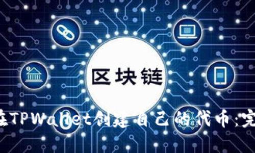  如何在TPWallet创建自己的代币：完整指南