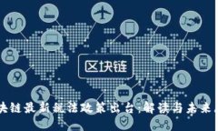 区块链最新税法政策出台：解读与未来展望