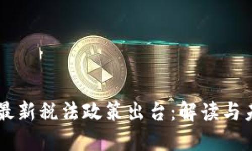 区块链最新税法政策出台：解读与未来展望