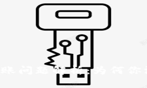 TPWallet到账问题解析：为何你没有看到钱？