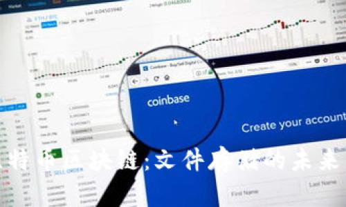 探索比特币区块链：文件存储的未来与挑战