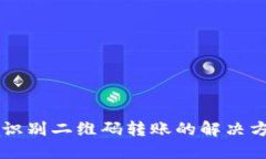 TPWallet无法识别二维码转账的解决方案与使用技巧