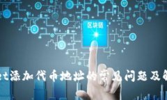TPWallet添加代币地址的常见问题及解决方案