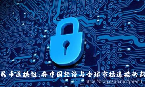 跨境人民币区块链：将中国经济与全球市场连接的新兴力量