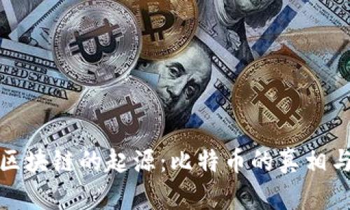 探索区块链的起源：比特币的真相与未来
