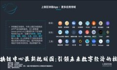 揭秘区块链中心最新规划图：引领未来数字经济