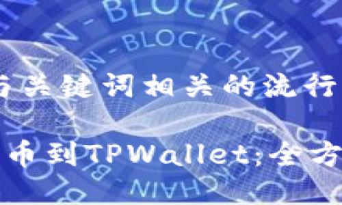 思考一个的，融入与关键词相关的流行词汇或趋势：

从交易平台安全提币到TPWallet：全方位指南与最佳实践