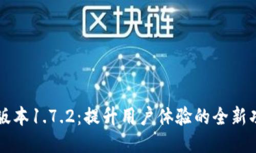 TPWallet最新版本1.7.2：提升用户体验的全新功能与安全特性