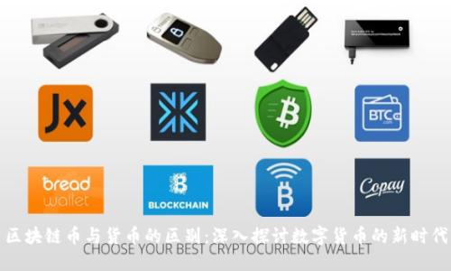 区块链币与货币的区别：深入探讨数字货币的新时代
