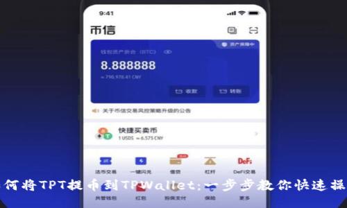 如何将TPT提币到TPWallet：一步步教你快速操作