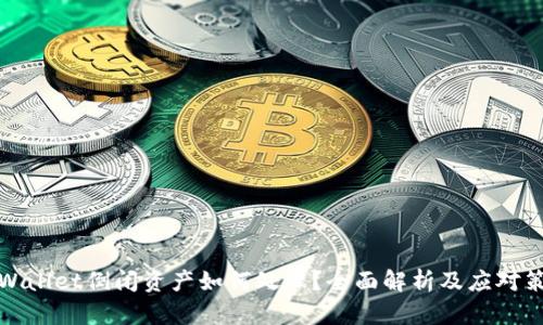 TPWallet倒闭资产如何处理？全面解析及应对策略