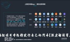 为什么我在区块链项目中选择发行自己的代币？